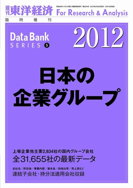 日本の企業グループ  2012年版 (発売日2012年02月13日) 表紙