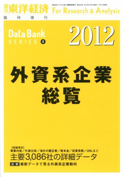 外資系企業総覧 2012年版 (発売日2012年07月17日) 表紙
