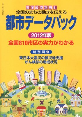 都市データパック 2012年版 (発売日2012年06月18日) | 雑誌/定期購読の