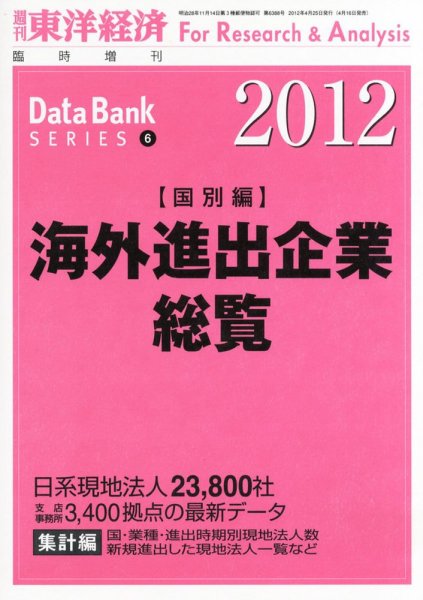 海外進出企業総覧［国別編］ 2012年版 (発売日2012年04月18日) 表紙