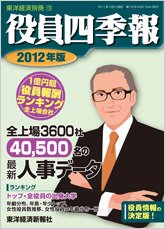 役員四季報 2012年版 (発売日2011年09月05日) 表紙