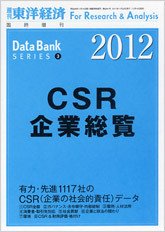 CSR企業総覧（雇用・人材活用編） 2012年版 (発売日2011年11月14日) 表紙