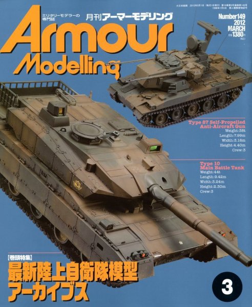 アーマーモデリング 3月号 (発売日2012年02月13日) 表紙
