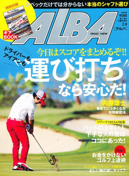 ALBA(アルバトロスビュー） 2/9号 (発売日2012年01月26日) 表紙
