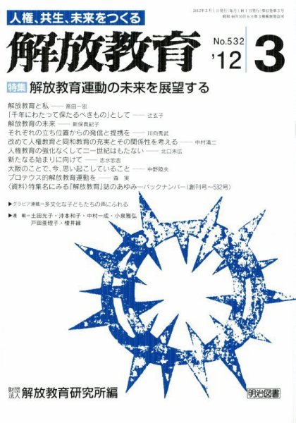 解放教育 3月号 (発売日2012年02月13日) 表紙