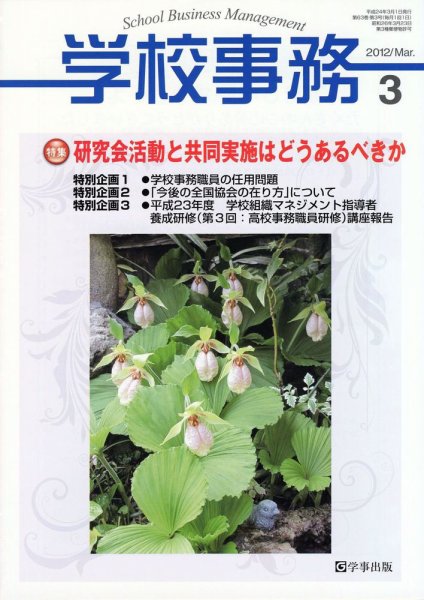 学校事務 3月号 (発売日2012年02月13日) 表紙