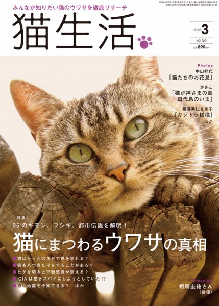 猫生活 2012年3月号 (発売日2012年02月12日) 表紙