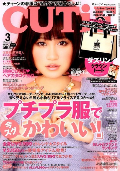 CUTiE（キューティ） 3月号 (発売日2012年02月10日) 表紙