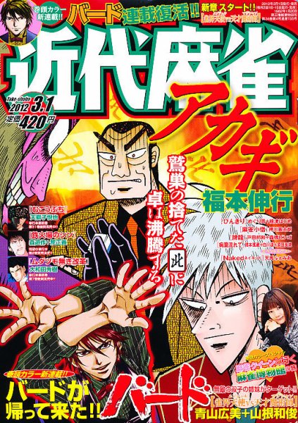 近代麻雀 3/1号 (発売日2012年02月01日) 表紙