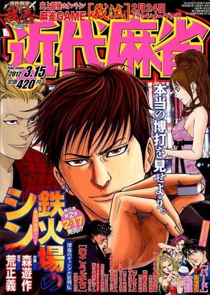 近代麻雀 3/15号 (発売日2012年02月15日) 表紙
