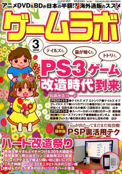 ゲームラボ 3月号 (発売日2012年02月16日) 表紙