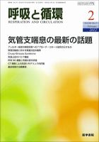 呼吸と循環 Vol.60 No.2 (発売日2012年02月15日) 表紙