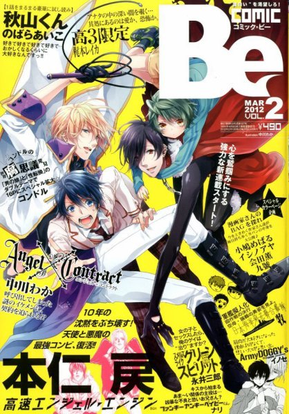 COMIC Be　（コミック　ビー） 3月号 (発売日2012年02月13日) 表紙