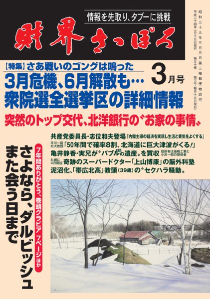 財界さっぽろ 2012年3月号 (発売日2012年02月15日) 表紙