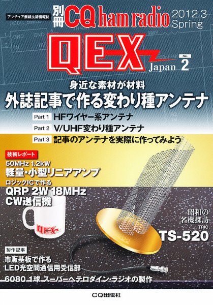 別冊 CQ ham radio QEX Japan 3月号 (発売日2012年02月18日) 表紙