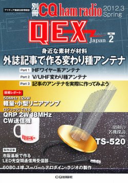 別冊 CQ ham radio QEX Japan 3月号 (発売日2012年02月18日) | 雑誌