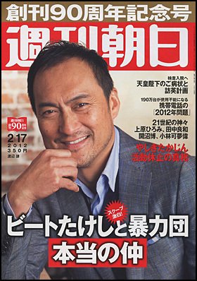 週刊朝日 2/17号 (発売日2012年02月07日) 表紙