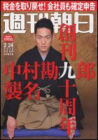 週刊朝日 2/24号 (発売日2012年02月14日) 表紙