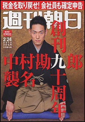 週刊朝日 2/24号 (発売日2012年02月14日) 表紙