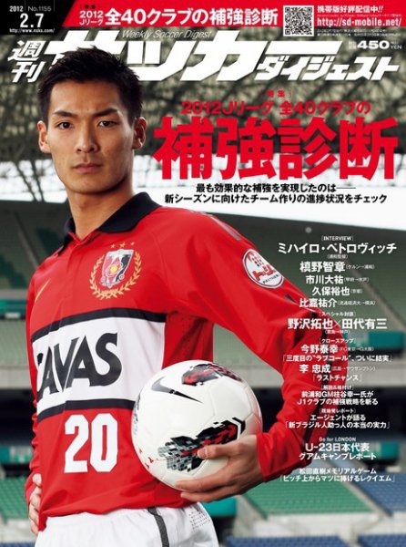 サッカーダイジェスト 2/7号 (発売日2012年01月24日) 表紙