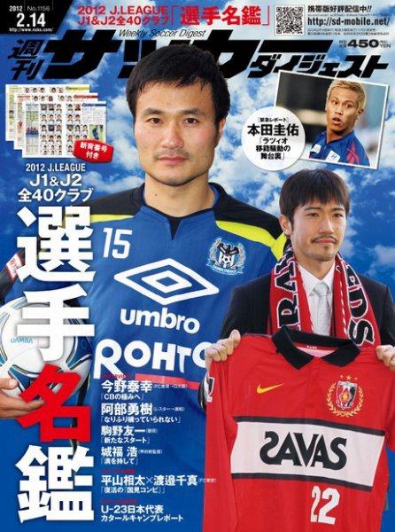 サッカーダイジェスト 2/14号 (発売日2012年01月31日) 表紙