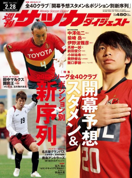 サッカーダイジェスト 2/28号 (発売日2012年02月14日) 表紙