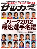 サッカーマガジン 2月7日号 (発売日2012年01月24日) 表紙