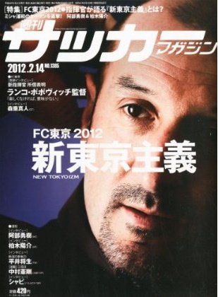 サッカーマガジン 2月14日号 (発売日2012年01月31日) 表紙