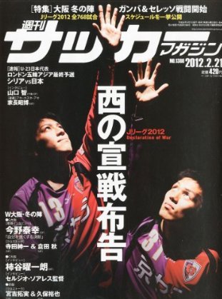 サッカーマガジン 2月21日号 (発売日2012年02月07日) 表紙