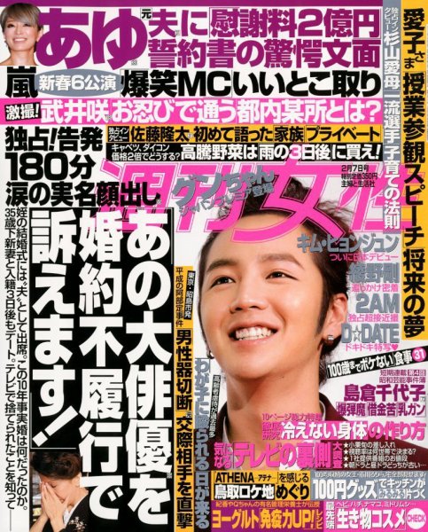 週刊女性 2/7号 (発売日2012年01月24日) 表紙