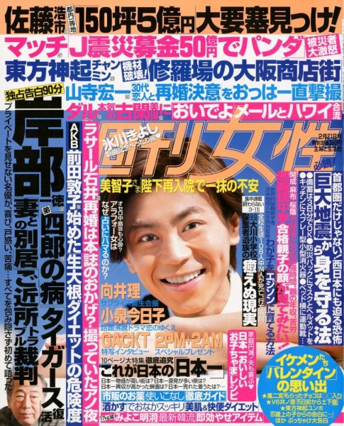 週刊女性 2/21号 (発売日2012年02月07日) 表紙