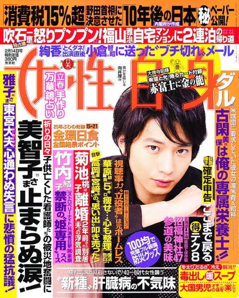 週刊女性自身 2/14号 (発売日2012年01月31日) 表紙