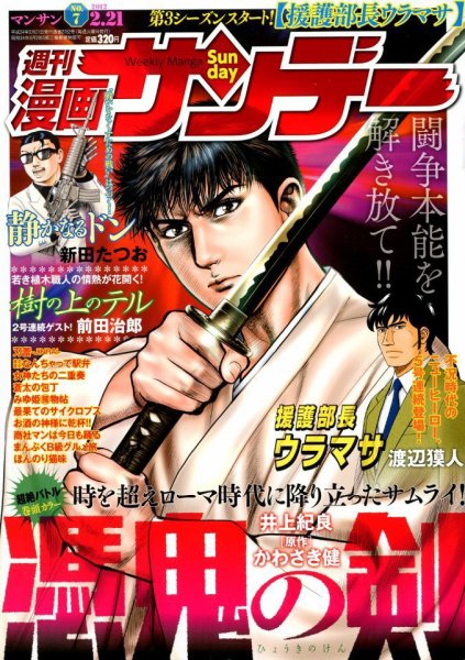 漫画サンデー 2/21号 (発売日2012年02月07日) 表紙