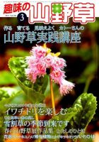 趣味の山野草のバックナンバー (10ページ目 15件表示) | 雑誌