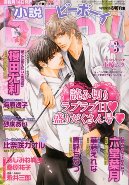 小説b-boy (ビーボーイ) 3月号 (発売日2012年02月14日) 表紙