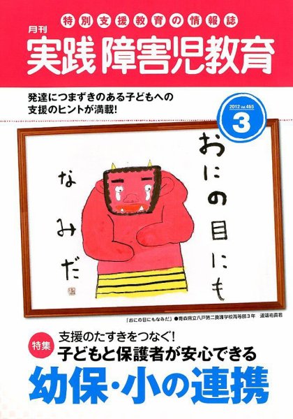 実践みんなの特別支援教育 3月号 (発売日2012年02月16日) 表紙