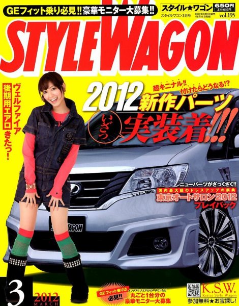 STYLE WAGON (スタイルワゴン) 2012年3月号 (発売日2012年02月16日) 表紙