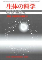 生体の科学 Vol.63 No.1 (発売日2012年02月15日) 表紙