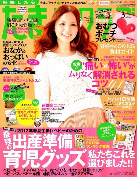 たまごクラブ 3月号 (発売日2012年02月15日) 表紙