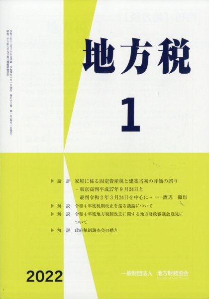 地方税 1月号 (発売日2012年02月16日) 表紙