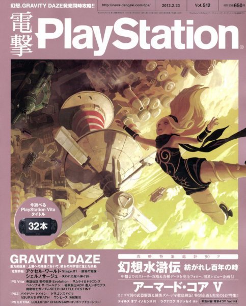 電撃PlayStation (プレイステーション) 2/23号 (発売日2012年02月09日) 表紙