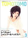 TOMOTOMO（トモトモ） 3月号 (発売日2012年02月14日) 表紙