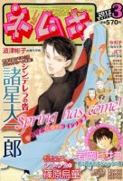 Nemuki + (ネムキプラス) 3月号 (発売日2012年02月13日) 表紙
