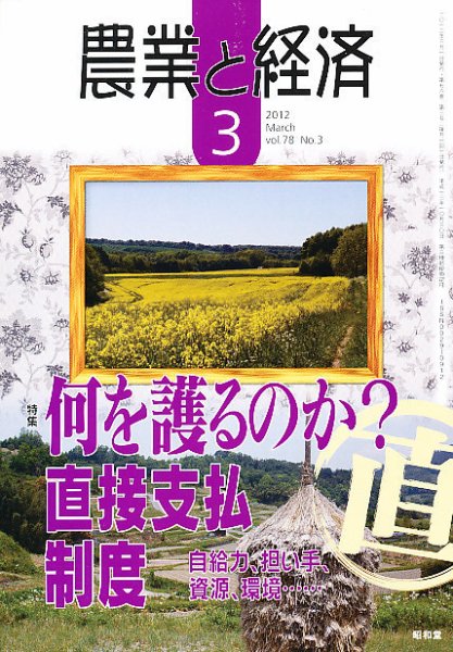 農業と経済 3月号 (発売日2012年02月10日) 表紙