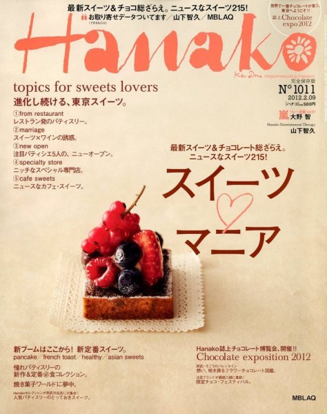 Hanako（ハナコ） No.1011 (発売日2012年01月19日) 表紙