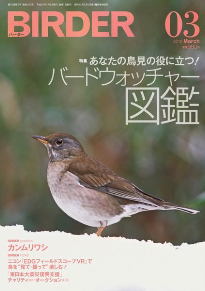 BIRDER（バーダー） 2012年3月号 (発売日2012年02月16日) 表紙