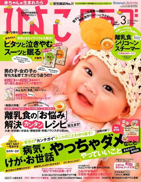 ひよこクラブ 3月号 (発売日2012年02月15日) 表紙