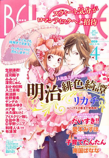 BE LOVE (ビーラブ) 2/15号 (発売日2012年02月01日) 表紙