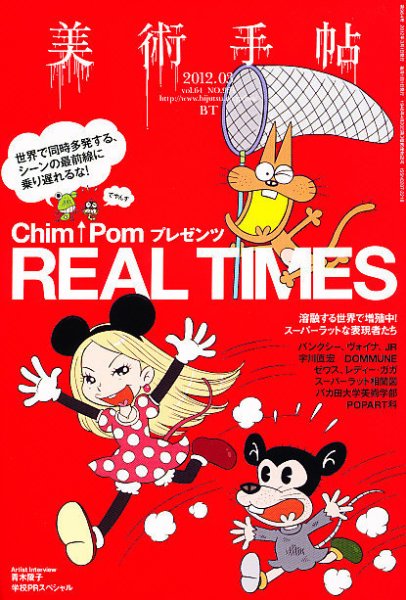 美術手帖 2012年3月号 (発売日2012年02月17日) 表紙