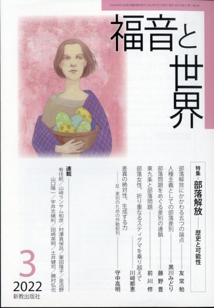 福音と世界 3月号 (発売日2012年02月17日) 表紙